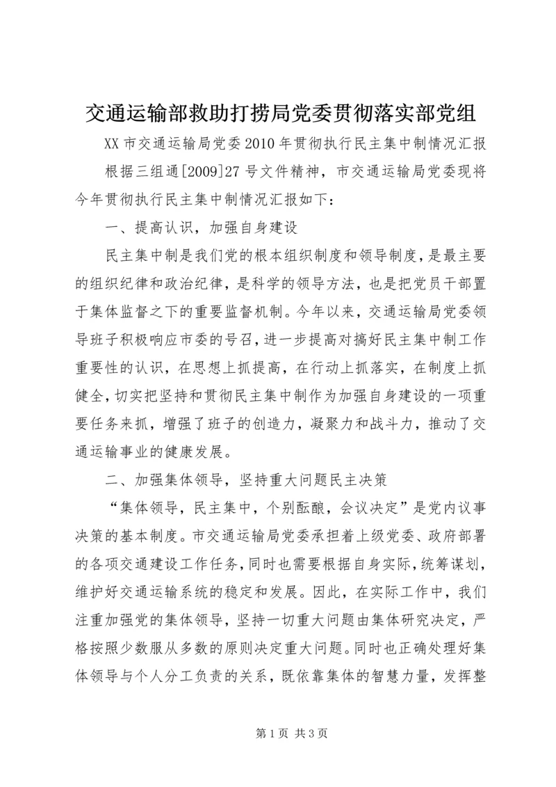 交通运输部救助打捞局党委贯彻落实部党组.docx