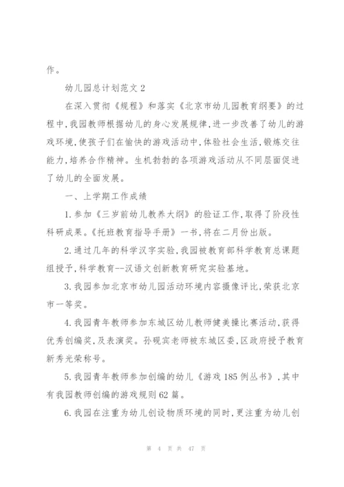 幼儿园总计划范文.docx