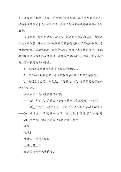 通用的教师评优申请书