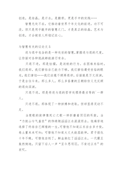 与智慧的议论文精编.docx