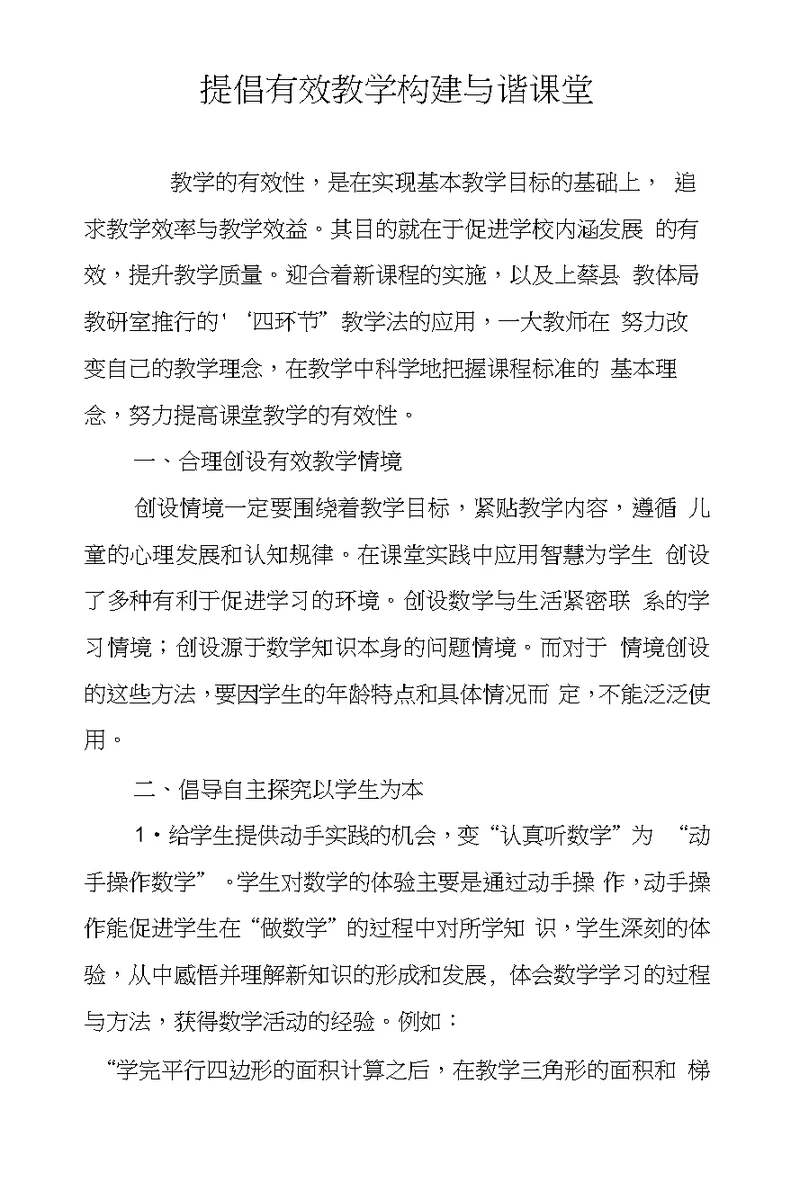 提倡有效教学构建与谐课堂