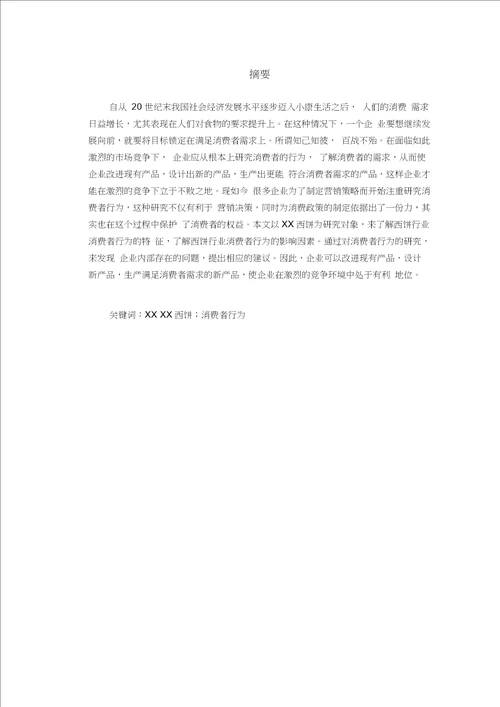 工商管理专业本科毕业论文