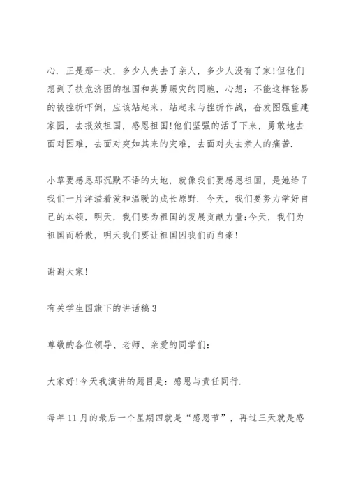 有关学生国旗下的讲话稿范文10篇.docx