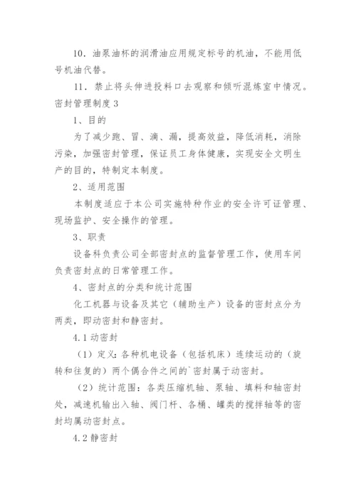 密封管理制度_2.docx