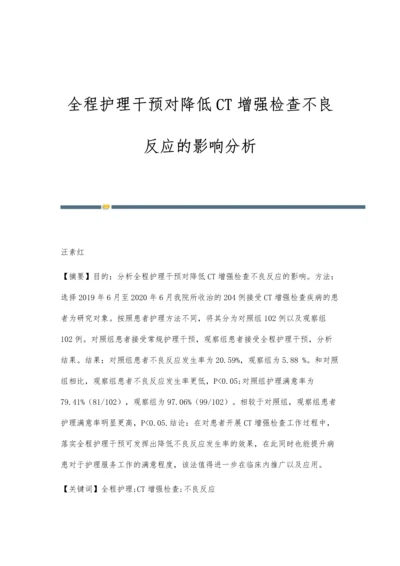 全程护理干预对降低CT增强检查不良反应的影响分析.docx