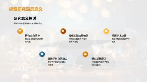 研究开题指南