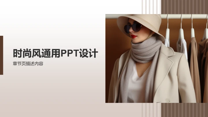商务风服装时尚通用PPT模板