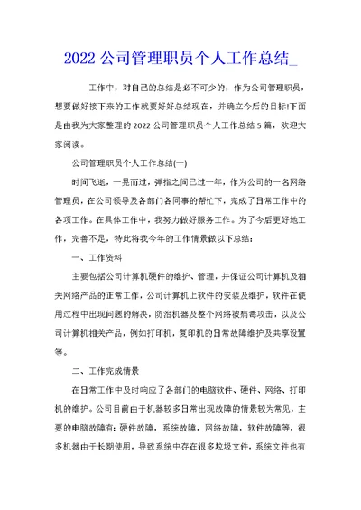 2022公司管理职员个人工作总结