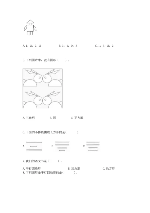 北师大版一年级下册数学第四单元 有趣的图形 测试卷【考点提分】.docx