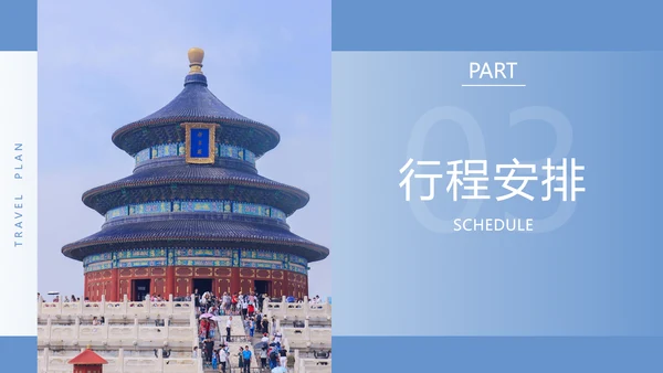 北京城市旅游分享祈年殿PPT模板