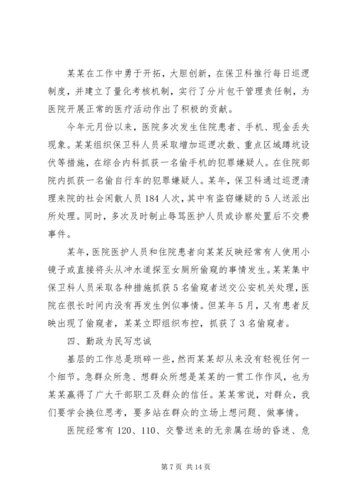 保卫先进个人事迹材料 (2).docx