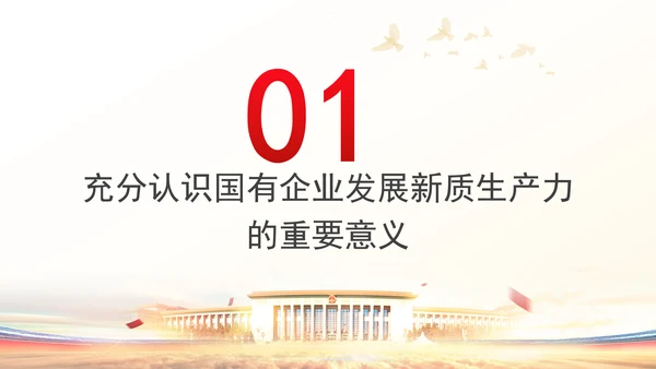 学习贯彻党的二十届三中全会精神以新质生产力推动国有企业高质量发展党课PPT