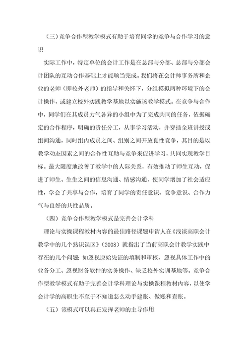 竞争合作法模式应用于基础会计论文