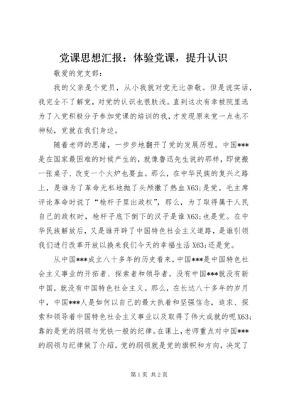 党课思想汇报：体验党课，提升认识.docx