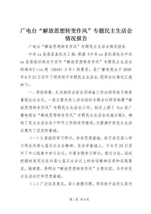广电台“解放思想转变作风”专题民主生活会情况报告.docx