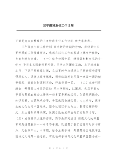 三年级班主任工作计划.docx