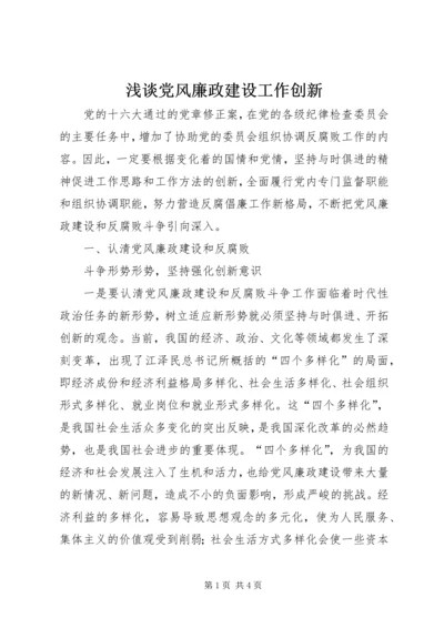 浅谈党风廉政建设工作创新 (3).docx