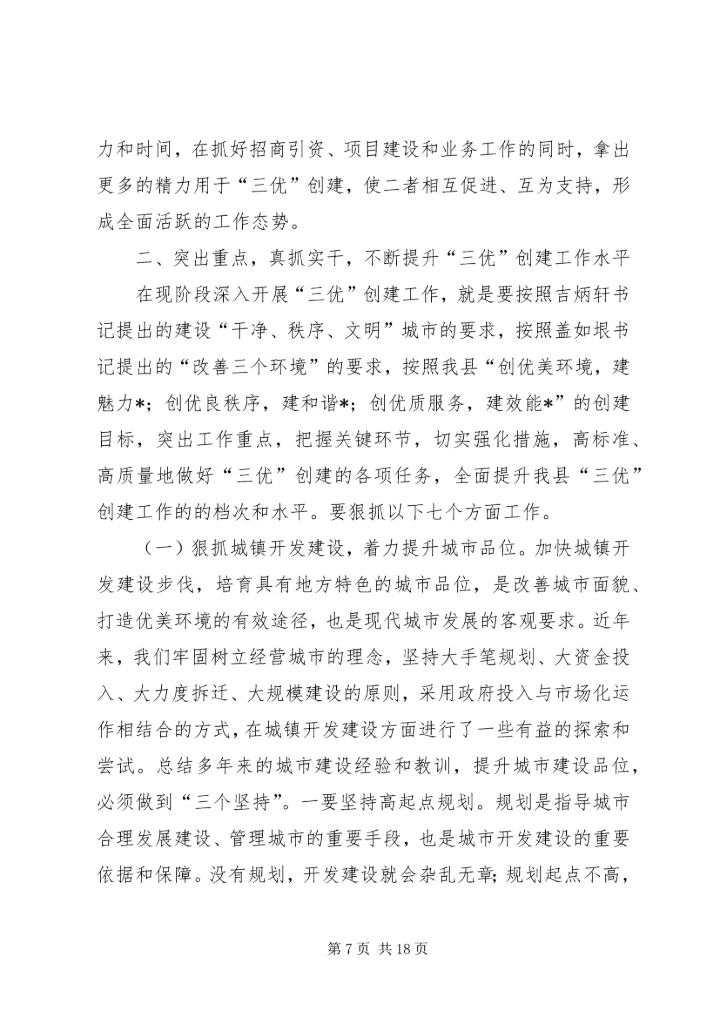 县委书记“三优”创建工程专项会讲话.docx