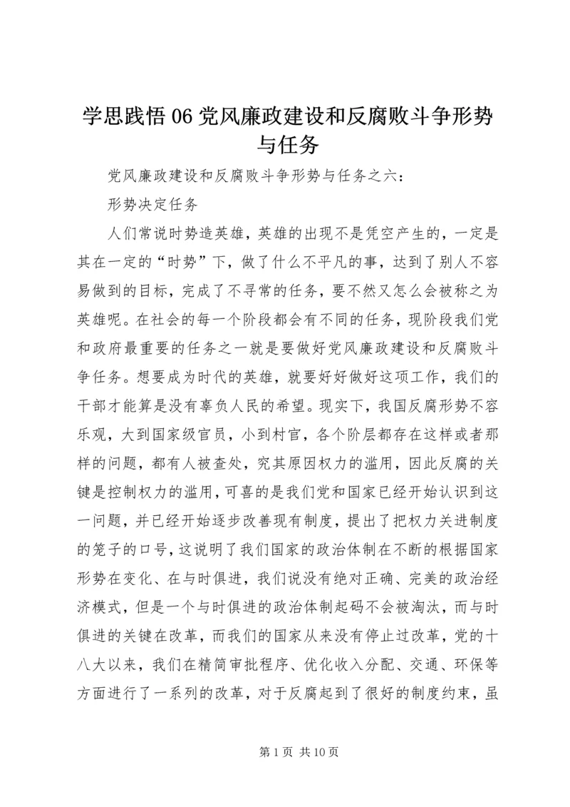 学思践悟06党风廉政建设和反腐败斗争形势与任务 (2).docx