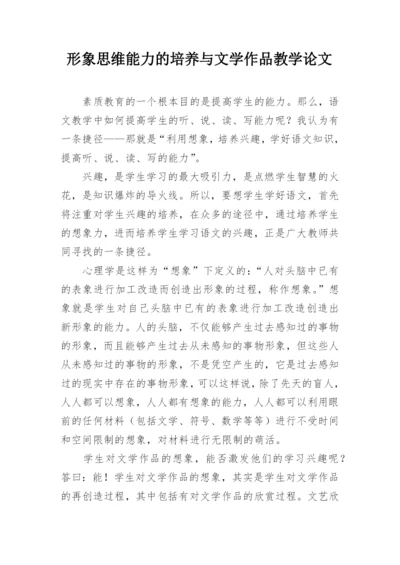 形象思维能力的培养与文学作品教学论文.docx