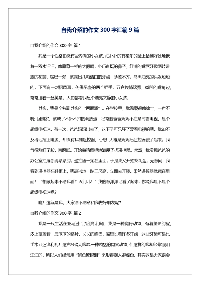 自我介绍的作文300字汇编9篇