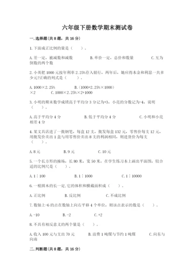 六年级下册数学期末测试卷（夺冠系列）.docx