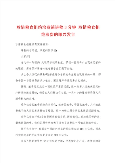 珍惜粮食拒绝浪费演讲稿3分钟珍惜粮食拒绝浪费的即兴发言