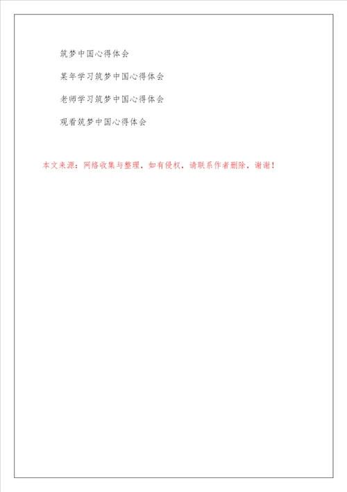 学习筑梦中国心得体会