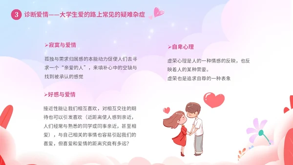 粉色温馨浪漫插画风大学生恋爱心理学课件PPT