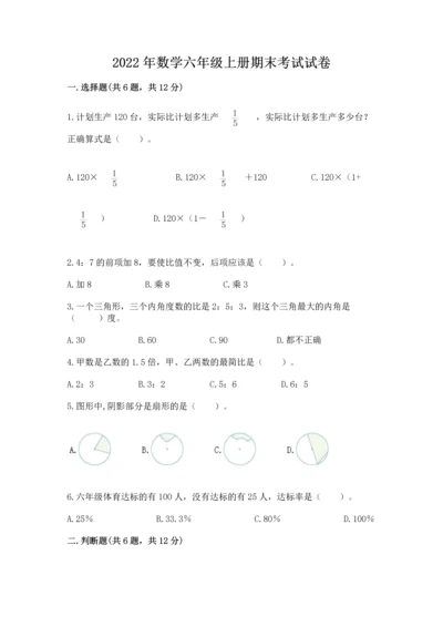 2022年数学六年级上册期末考试试卷（含答案）.docx