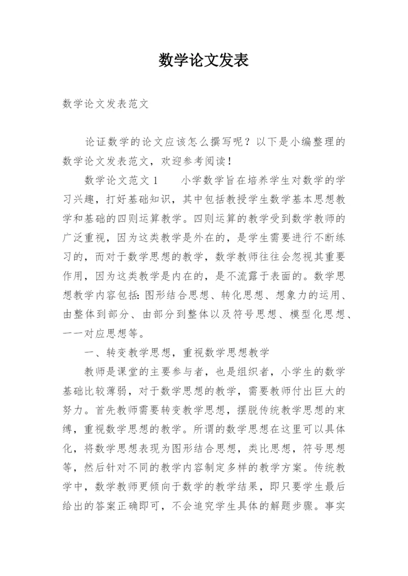 数学论文发表精编.docx