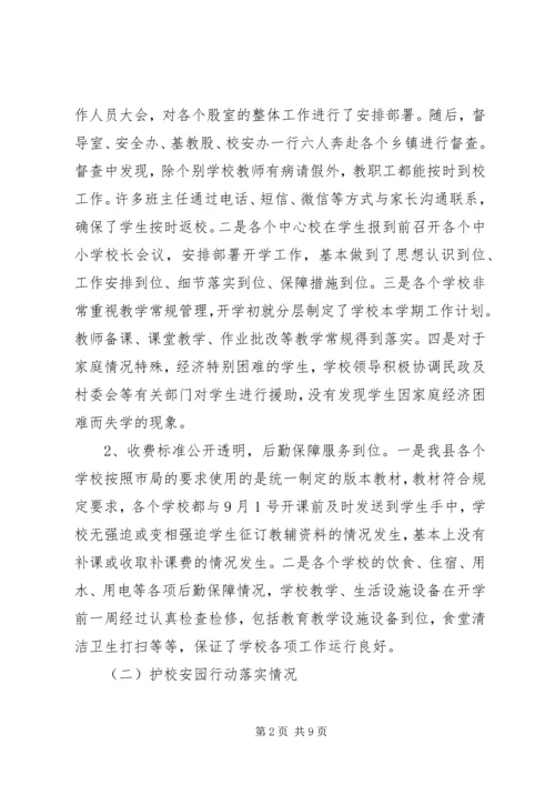 县教育局关于XX年秋季开学暨“护校安园”工作自查报告 (2).docx