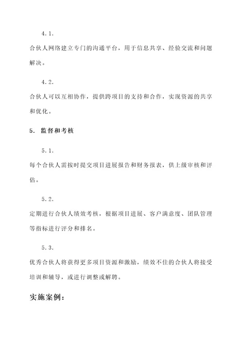 区域项目合伙人机制方案
