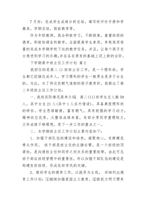 下学期高中班主任工作计划.docx