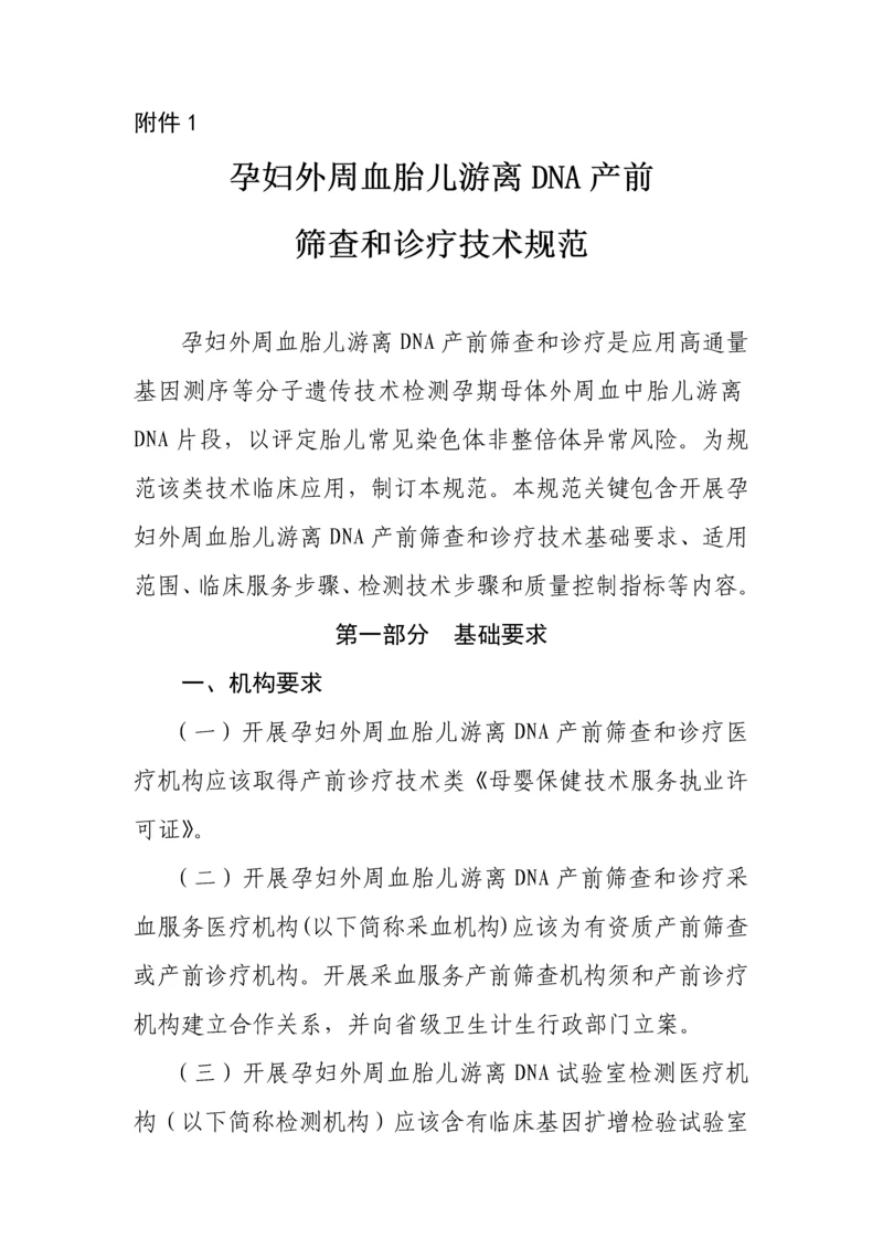 孕妇外周血胎儿游离DNA产前筛查与诊断核心技术综合规范.docx