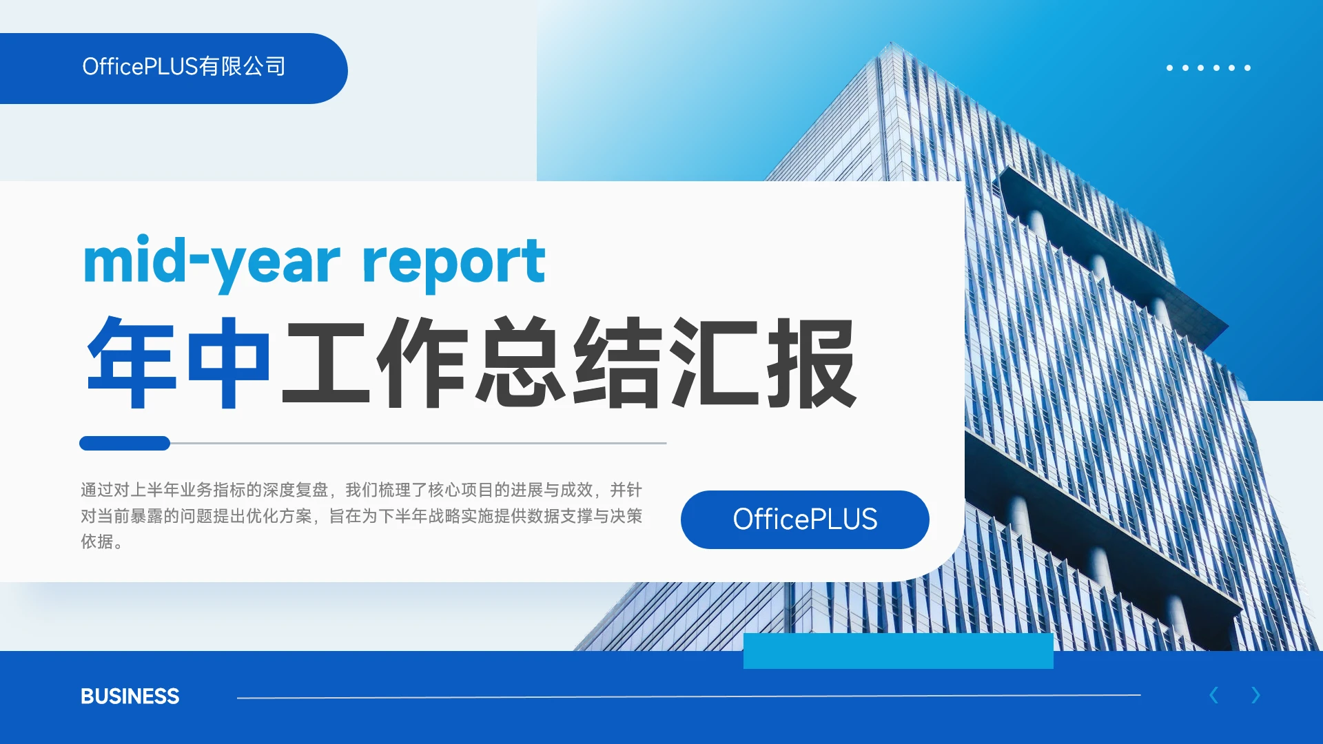 蓝色简约企业风年中总结PPT模板