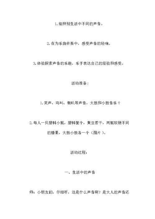幼儿园小班科学教案：塑料瓶的声音