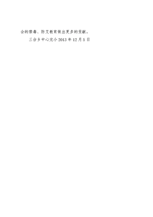 学校禁毒防艾工作总结 2