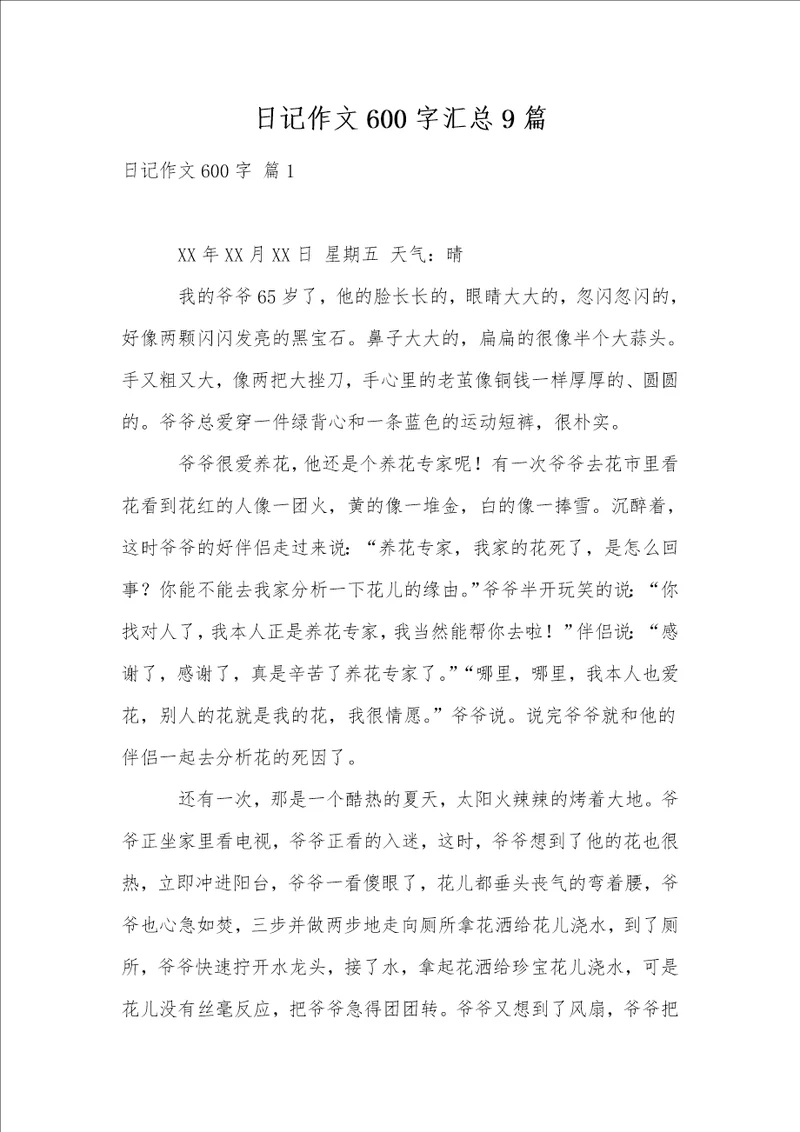 日记作文600字汇总9篇