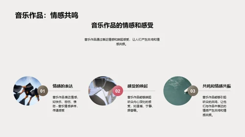 音乐的魅力解析