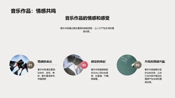 音乐的魅力解析