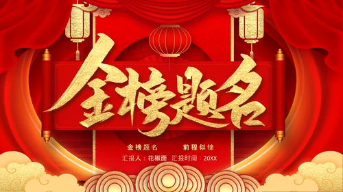 金榜题名升学喜报PPT模板