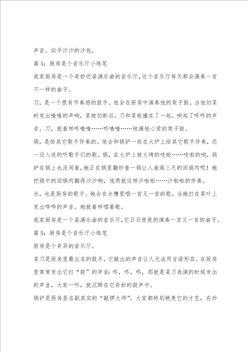 厨房是个音乐厅三年级小练笔