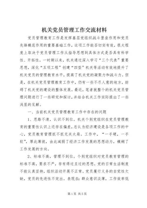 机关党员管理工作交流材料.docx