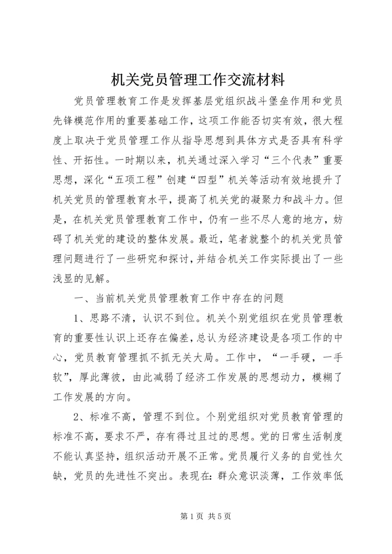 机关党员管理工作交流材料.docx