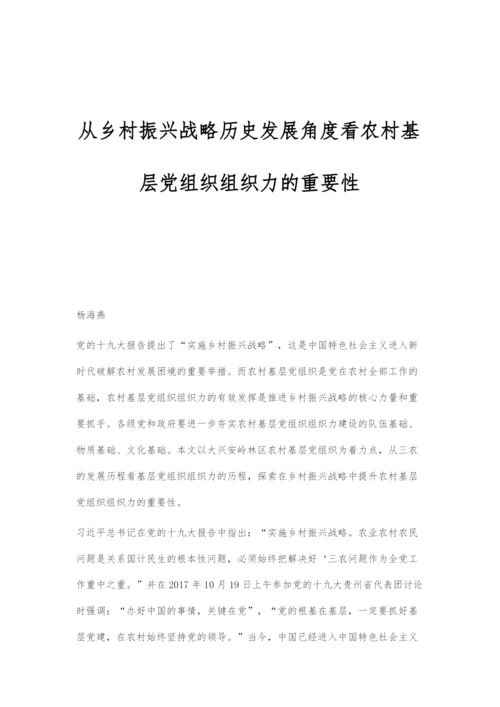 从乡村振兴战略历史发展角度看农村基层党组织组织力的重要性.docx