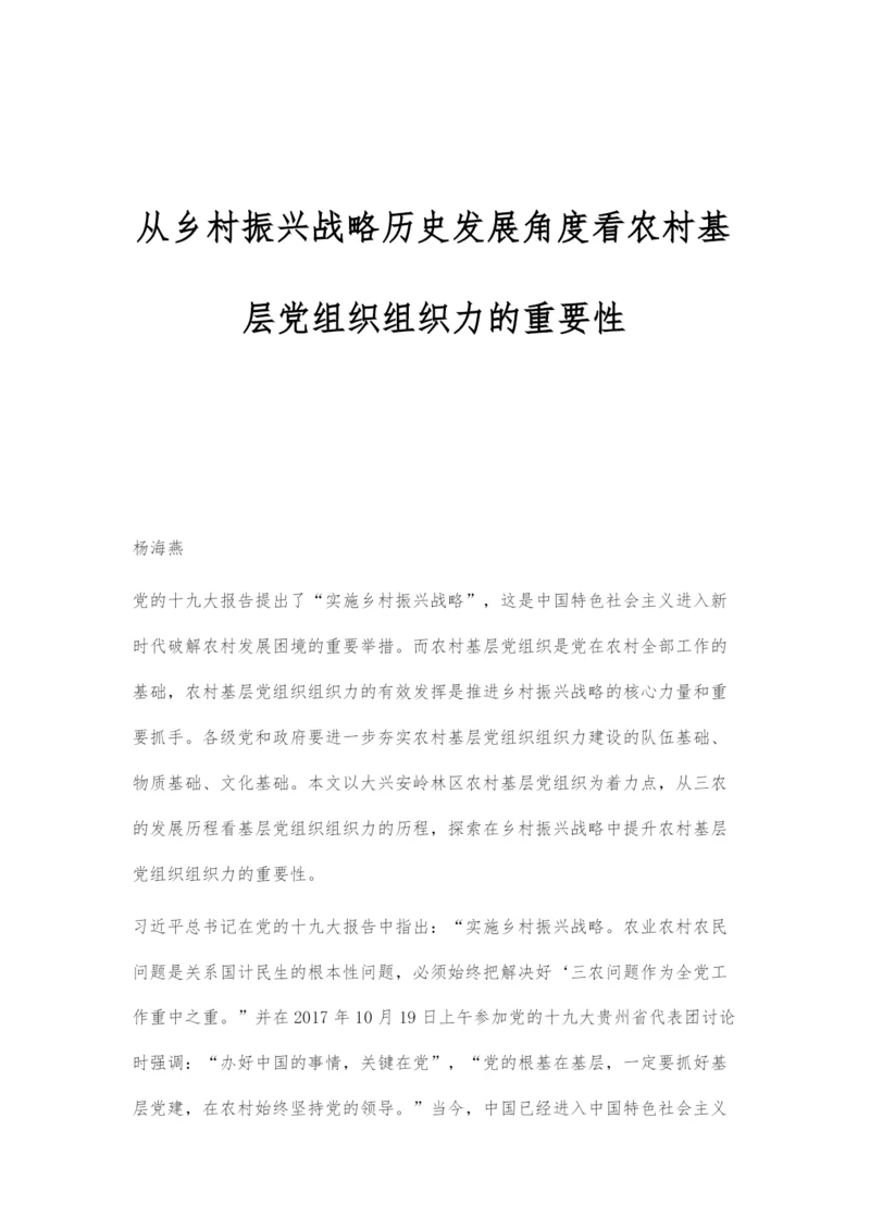 从乡村振兴战略历史发展角度看农村基层党组织组织力的重要性.docx