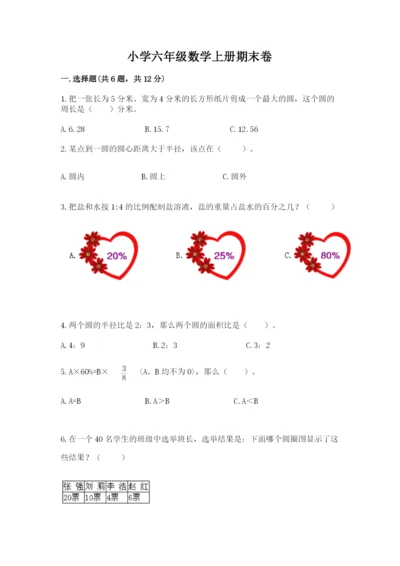 小学六年级数学上册期末卷【真题汇编】.docx