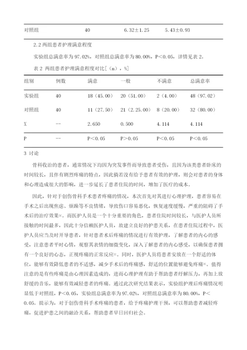 创伤骨科手术患者疼痛的护理干预及效果分析.docx