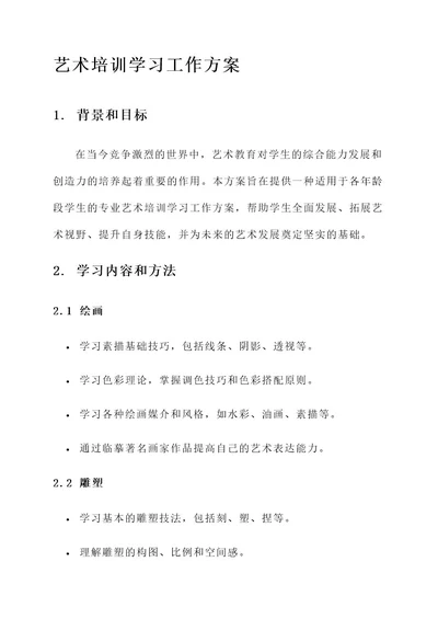 艺术培训学习工作方案